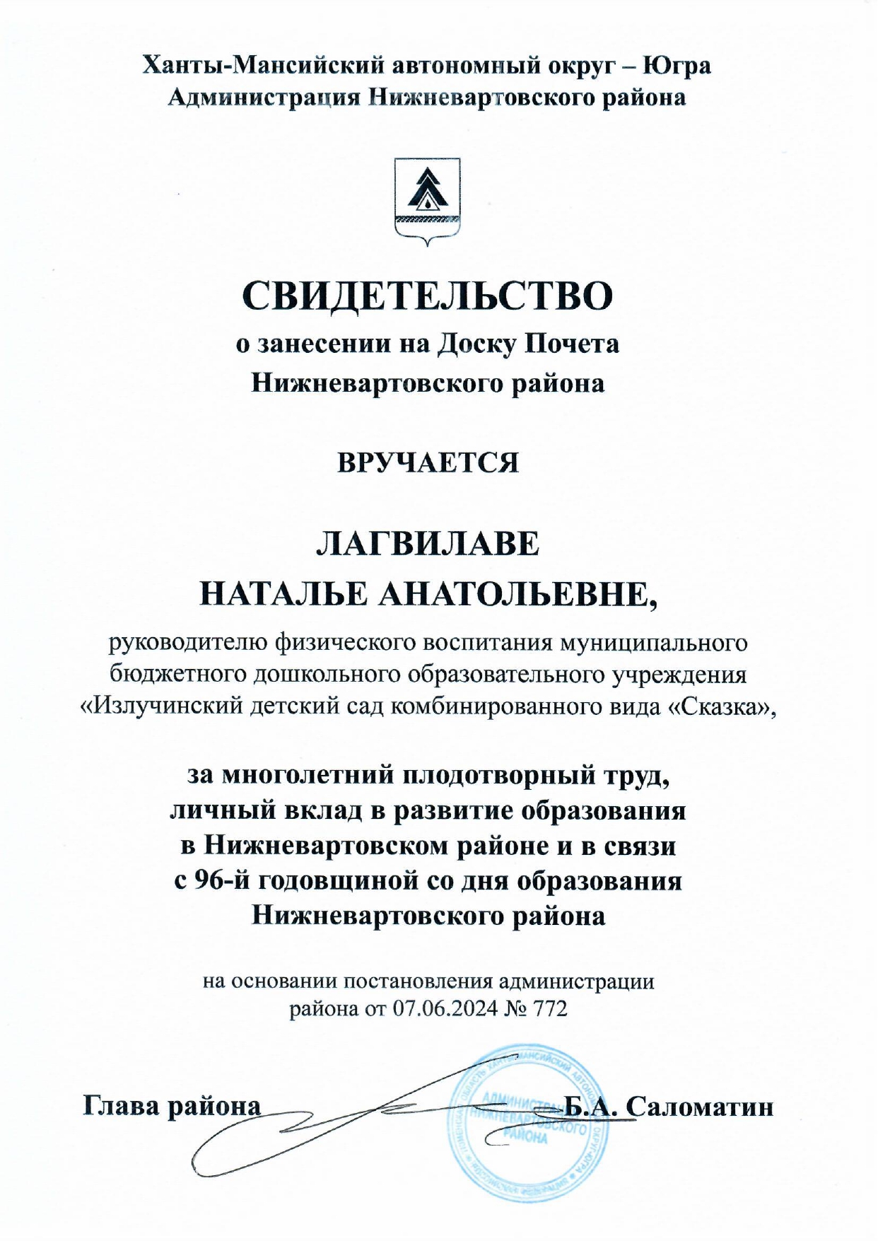 Свидетельство о занесении на Доску Почета Нижневартовского района Лагвилава Н.А.