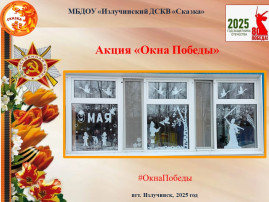 Акция "Окна Победы" Акция "Окна Победы".
